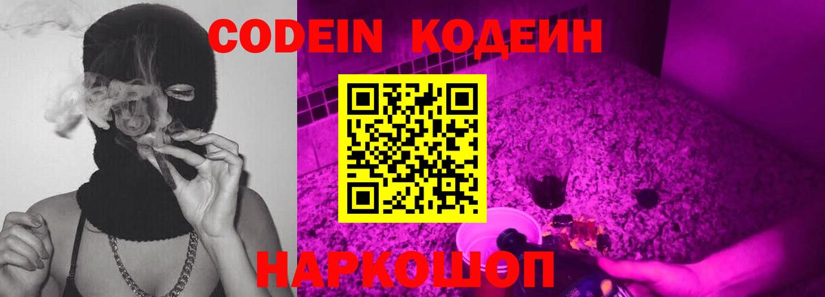 Туапсе  Кодеиновый сироп Lean Purple Drank  Вход с VPN  Codein напиток Lean (лин) 
